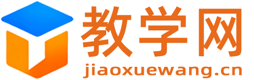教学网 - 免费中小学学习资源分享平台｜视频教程｜考试试卷｜学习笔记下载